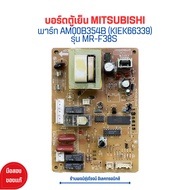 บอร์ดตู้เย็น MITSUBISHI [พาร์ท AM00B354B (KIEK66339)] รุ่น MR-F38S 🔥อะไหล่แท้ของถอด/มือสอง🔥