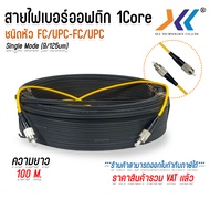 สายไฟเบอร์ออฟติก 1 คอ ชนิดหัว FC/UPC Fiber optic OUTDOOR FTTH DROP CABLE 1 CORE FC/UPC-FC/UPC SM เข้