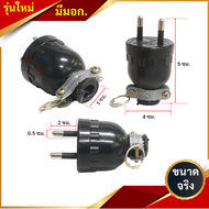 รุ่นใหม่ มีมอก. (Sokawa) ปลั๊กยาง ตัวผู้ มีแค๊ม 2 ขา / 3 ขากลม รุ่น S-308 / S-312 16A 250V  ทองเหลือ