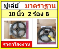 มู่เล่ย์ 10 นิ้ว  2ร่องB  (10x2B) มู่เลย์สายพาน พู่เล่ย์ Pulley ราคาโรงงาน ส่งจากกรุงเทพ