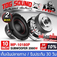 TOG SOUND ลำโพงซับวูฟเฟอร์ 10 นิ้ว 2000วัตต์ วอยซ์คู่ แม่เหล็กขนาดใหญ่ 180*40 2-8OHM MP-10180P ลำโพง