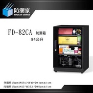 【攝界】現貨 防潮家 FD-82CA FD82CA 電子防潮箱 84L 五年保固 台灣製造