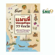 หนังสือ แผนที่ประเทศไทย 77 จังหวัด ภูมิศาสตร์ วัฒนธรรม และแหล่งท่องเที่ยว - Nanmeebooks, Books & Mag