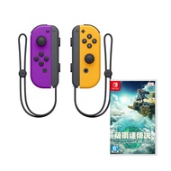 Nintendo Switch Joy-Con 控制器 左右手控制器 紫橘+薩爾達傳說：王國之淚 中文版