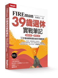 FIREman 39歲退休實戰筆記: 指數投資×最強企業, 打造加速財富自由的行動路線