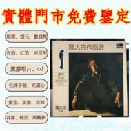 全港澳實體店鋪|免費上門：羅大佑 作品選 CD碟 音響 黑膠唱片lp 卡帶 磁帶 錄音帶 白金黑膠唱片 電台版專輯 白版碟 港台流行曲 林志美，梅艷芳，王傑，Beyond，草蜢，葉倩文，徐小鳳，蔡琴，