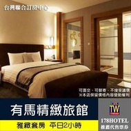 土城有馬溫泉Motel．雅緻套房2小時休息泡湯券900元►4~9月間假日不加價
