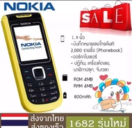 โทรศัพท์มือถือโนเกียปุ่มกด Nokia 1682 จอ2.4นิ้ว 2G/3G ตัวเลขใหญ่ ลำโพงเสียงดัง รองรับทุกเครือข่าย เหมาะกับทุกวัย