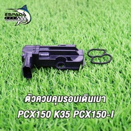 เซ็นเซอร์เดินเบา pcx150 pcx150i รหัส16430-K35-V01(ปี2014-2020)ตัวควบคุมรอบเดินเบา(ปลั๊กเล็ก) เซ็นเซอ