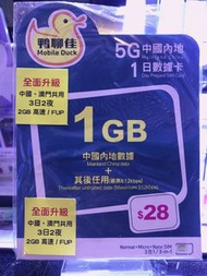 鴨聊佳 中國內地及澳門 5G 3天 2GB 無限上網卡 售24包郵