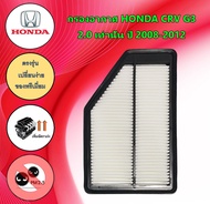 กรองอากาศเครื่อง ฮอนด้า ซีอาร์วี Honda CRV G3 เครื่องยนต์ 2.0L เท่านั้น ปี 2008-2012