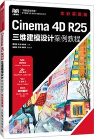 Cinema 4D R25三維建模設計案例教程(全彩慕課版)(本科)（簡體書）
