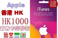 超商現貨香港 iTunes Gift Card 1000 港幣 Apple App Store hk 點數禮物卡蘋果市場