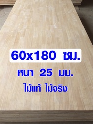 หน้าโต๊ะ 60x180 ซม. หนา 25 มม. ท็อปโต๊ะ topโต๊ะ เคาน์เตอร์บาร์ แผ่นไม้จริง โต๊ะไม้ ไม้หน้าโต๊ะ ไม้ยางพารา 60*180 BP