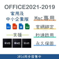 【Mac專用】Office 2019 2016 家用及中小企業版 綁定帳號 永久使用 M3 M2 M1可用