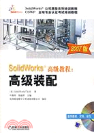 SolidWorks高級教程：高級裝配(2007版)(附盤)（簡體書）