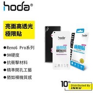 hoda OPPO Reno6 Pro 國際版/Pro+ 亮面高透光 極限貼 正面 保護貼 螢幕貼 [現貨]
