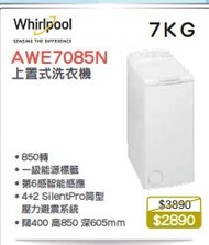 100% new with invoice  WHIRLPOOL 惠而浦 AWE7085N 頂揭式洗衣機 (7公斤, 850轉/分鐘)