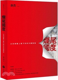 爛尾國度：主流媒體上看不到的中國真相