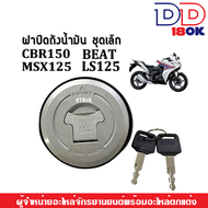 ฝาปิดถังน้ำมัน CBR150 MSX125 BEAT LS125 ชุดฝาถังน้ำมัน (ฝาถัง+สวิทซ์กุญแจเท่านั้น) ซีบีอาร์150 เอ็มเ