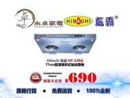 【全新行貨】HIBACHI 氣霸 HY338Q 易拆式抽油煙機HY-338Q