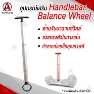 อุปกรณ์เสริม Balance wheel Accessories ด้ามจับ ประกอบเข้ากับโฮวเวอร์บอร์ด สำหรับบาลานซ์วิลล์