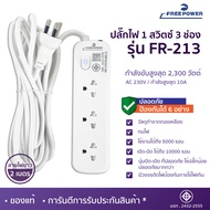 MBA  ปลั๊กไฟ3ช่อง1สวิตซ์ Free Power รุ่น FR-213 สายยาว 2-5เมตร กำลังไฟ 2300 วัตต์ มี มอก. ปลั๊กพ่วง 