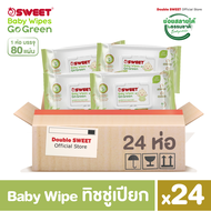 [ ยกลัง สุดคุ้ม 24 ห่อ ]  "ทิชชู่เปียก ย่อยสลายได้"  SWEET Baby Wipes Go Green  80 แผ่น // สูตรไม่มี