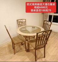 【新莊區】二手家具 歐式鍛造大理石一桌四椅餐桌椅組