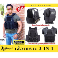 เสื้อเวส สำหรับเจ้าหน้าที่ ตำรวจ ทหาร  เสื้อ Vest แบรนด์ Bogie1 รุ่น  3 in 1 สีดำ