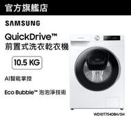 Samsung - AI Ecobubble™ Al智能前置式洗衣乾衣機 10.5+7kg, 1400rpm 白色 WD10T754DBH/SH