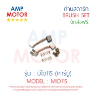 ถ่านสตาร์ท ถ่านไดสตาร์ท ชุดแปรงถ่าน มีโอ115 (คาร์บู) MIO115 - BRUSH SET MIO115