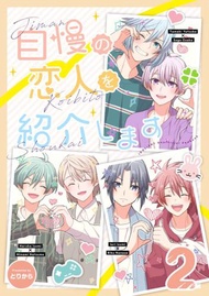 [Mu’s 同人誌代購] [下野 (とりから)] 自慢の恋人を紹介します2 (IDOLiSH7)