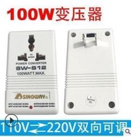 星威SW-S12 100W電源變壓器 雙向互轉變電壓轉換器110V轉220V