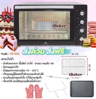 FRY KING เตาอบไฟฟ้า 100 ลิตร รุ่น FR-100L **ส่งฟรี !** (FR-V100) แถมฟรี ! ถุงมือหนาสำหรับทำอาหาร 1 ค