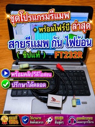 New ชุดโปรแกรมรีแมพ พร้อมไฟร์ปีล่าสุด รถเกียร์ไม่เกิน300CC สายรีแมพกันไฟย้อน( ชิปแท้ ) FT232R