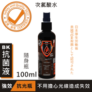 酒精白因子另選-BK次氯酸水抗菌液【強效抗光黑瓶】隨身瓶100ml 防疫日用必備