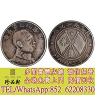 【珍品軒】實體門市 免費上門 高價回收：唐軍長側像 銀元，袁大頭，龍銀，船洋，站洋，坐洋，銀元銀幣，光緒元寶