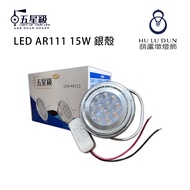 [Five-Star] LED AR111 15W Silver Shell