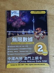 IMC 2日 中國內地澳門無限數據SIM卡