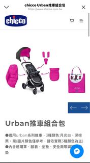 全新chicoo urban 推車組合包