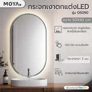 MOYA กระจกเงาตกแต่ง LED O5090 50X90 ซม. จัดส่งโดย HomePro