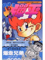 鬥球兒彈平18（完）