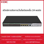 H3C | สวิตช์จัดการระดับ 2 POE พร้อมพอร์ต Ethernet Gigabit 24 ช่อง + พอร์ต SFP 10G 4 ช่อง พร้อมแหล่งจ