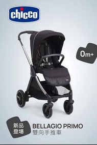 最新款  香港行貨 Chicco Bellagio Primo 雙向手推車