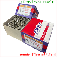 (ยกกล่อง)​  #10 สกรูเกลียวเหล็ก​หัว F​ หัวแบนตะปูเกลียว สกรูเกลียวปล่อย หัวเรียบเบอร์​  ​ ​#​10 ราคา