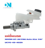 แม่ปั้มเบรค MAZDA BT50 BT-50 FORD RANGER T6 A/T แม่ปั้มเบรครถยนต์ มาสด้า บีที 50 และ ฟอร์ด เรนเจอร์