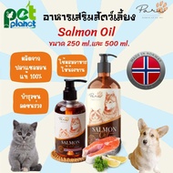 [500ml.][250ml.] อาหารเสริมสัตว์เลี้ยง น้ำมันปลาแซลมอน PARI น้ำมันปลาแซลมอนแท้ น้ำมันปลา Salmon Oil อาหารแมว อาหารสุนัข อาหารเสริมแมว อาหารเสริมหมา