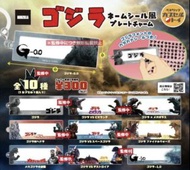 (預購) 哥斯拉 Godzilla 名牌吊飾連假名貼紙系列扭蛋 (全套10款)