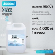 UNIONCLEAN แอลกอฮอล์ล้างมือ ชนิดน้ำ ขนาด 4000ml. - ALOCOHOL HAND CLEAN FOODGRADE